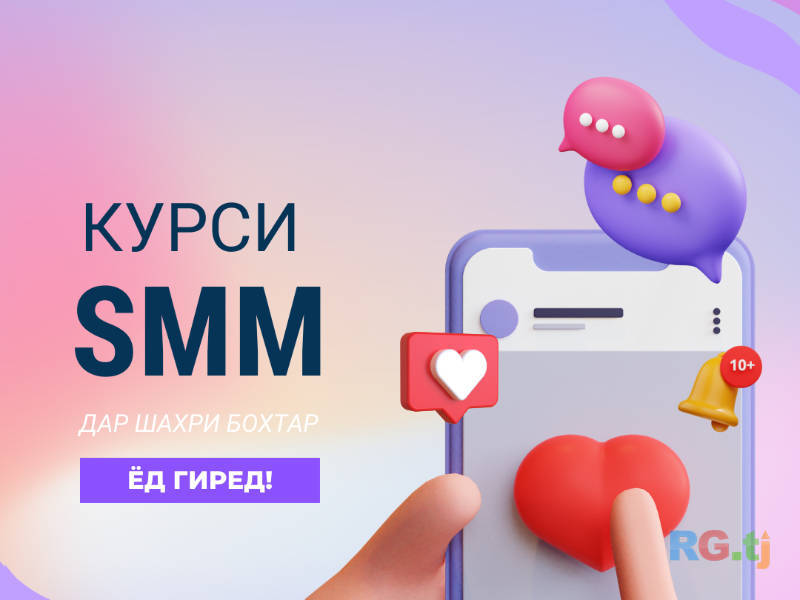 Курси SMM дар Бохтар