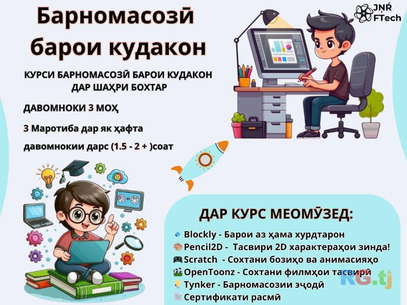 Курс Барномасози барои кӯдакон