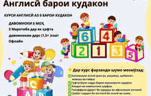 Курсы английского языка для детей в городе Бохтар